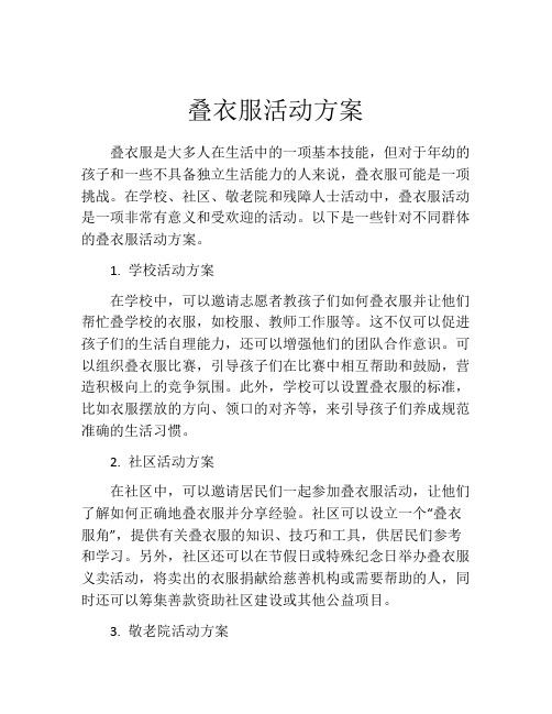 叠衣服活动方案