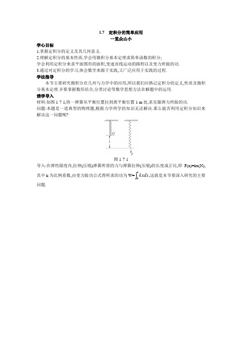 最新人教版高中数学选修2-2第一章《定积分的简单应用》目标导引