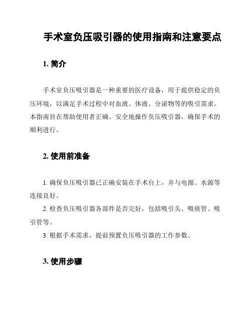 手术室负压吸引器的使用指南和注意要点