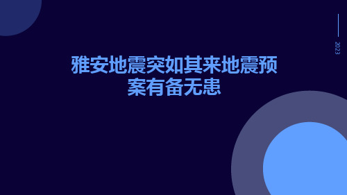 雅安地震突如其来地震预案有备无患