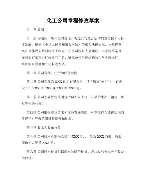 化工公司章程修改草案