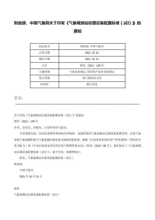 财政部、中国气象局关于印发《气象观测站仪器设备配置标准（试行）》的通知-财资〔2021〕135号