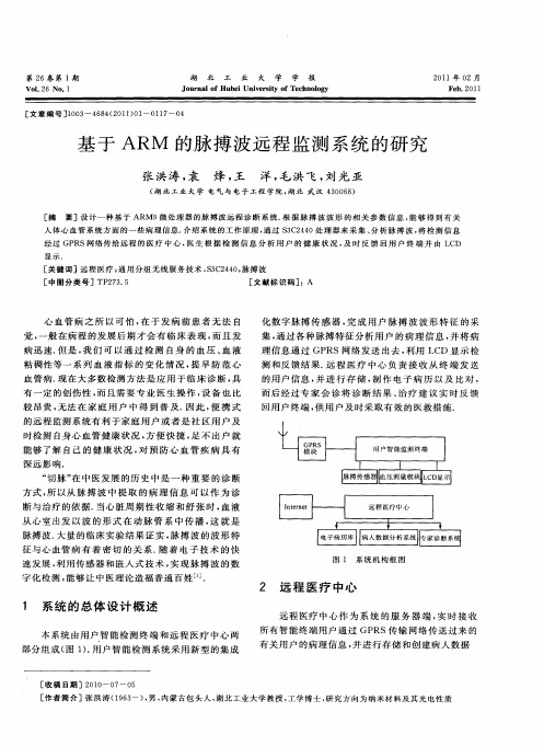 基于ARM的脉搏波远程监测系统的研究