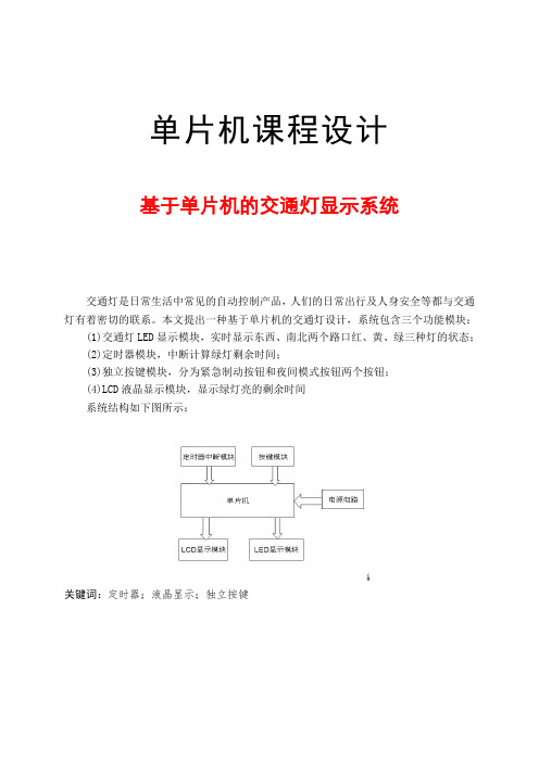 单片机的交通灯显示系统