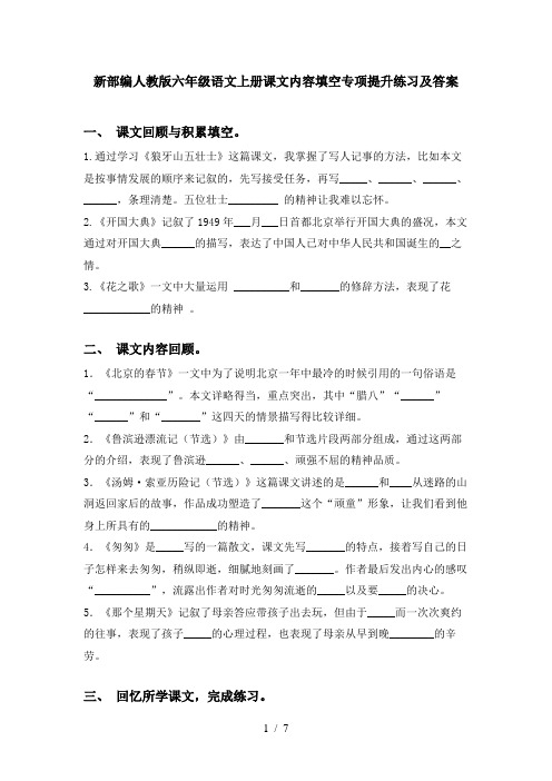 新部编人教版六年级语文上册课文内容填空专项提升练习及答案