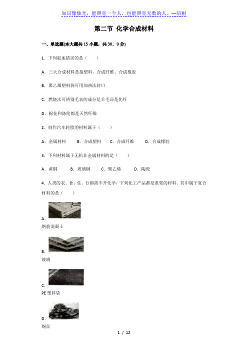 北京版九年级下册第13章 化学与社会生活 第二节 化学合成材料 习题(解析版)