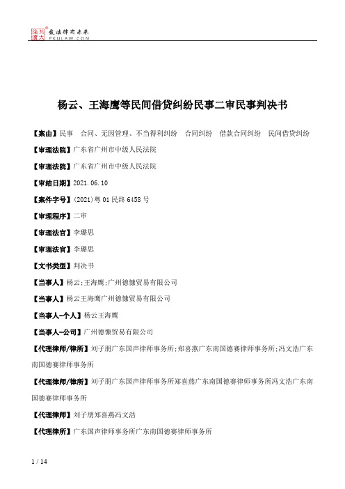 杨云、王海鹰等民间借贷纠纷民事二审民事判决书