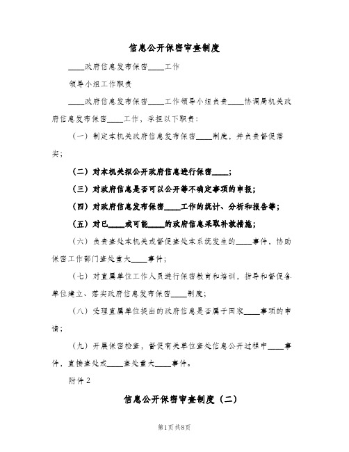 信息公开保密审查制度(五篇)