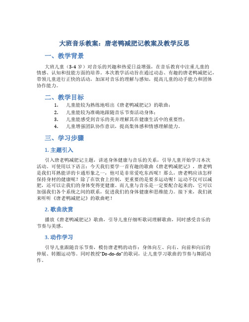 大班音乐教案唐老鸭减肥记教案及教学反思