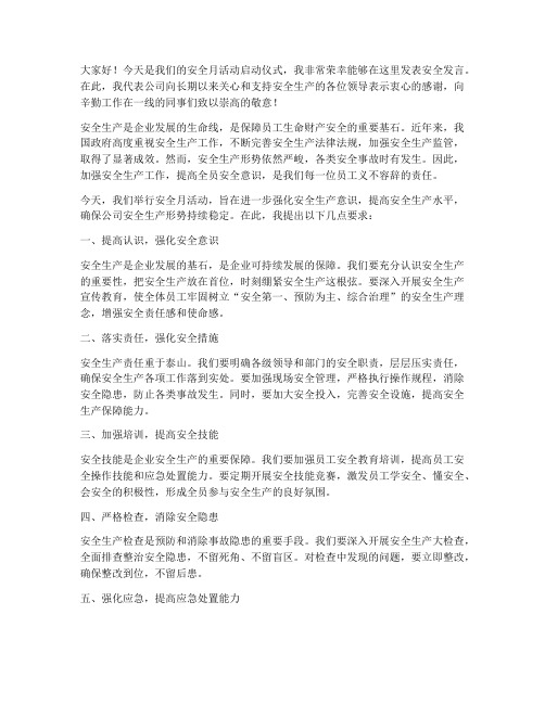 安全月领导讲安全发言稿