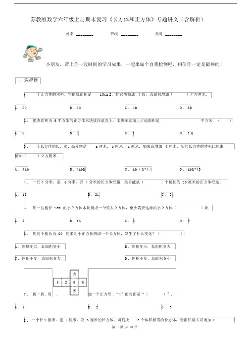 苏教版数学六年级上册期末复习《长方体和正方体》专题讲义(含解析).docx