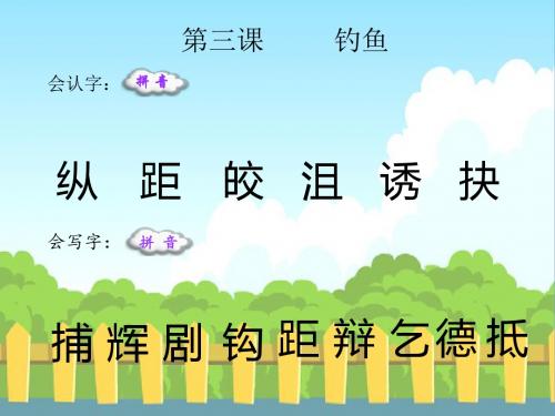 最新语文S版四年级语文下册3 钓鱼_生字词学习(会认字、会写字)生字精品课件(模板)