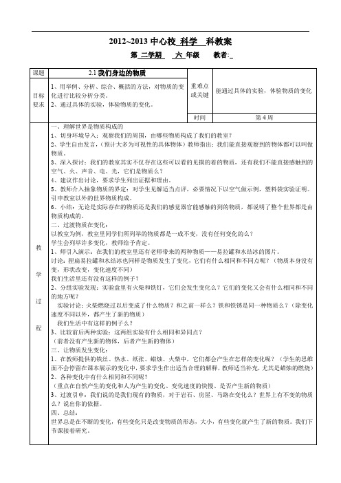 教科版小学科学六年级下册第二单元教案