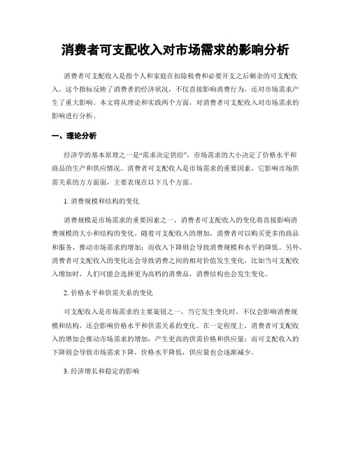 消费者可支配收入对市场需求的影响分析