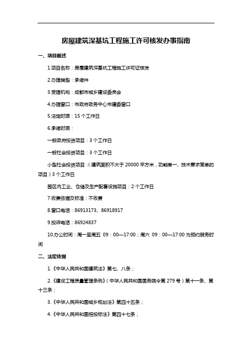 房屋建筑深基坑工程施工许可核发办事指南