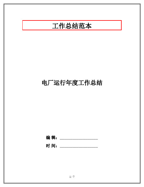 电厂运行年度工作总结