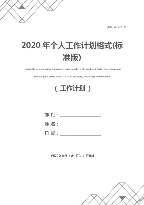 2020年个人工作计划格式(标准版)