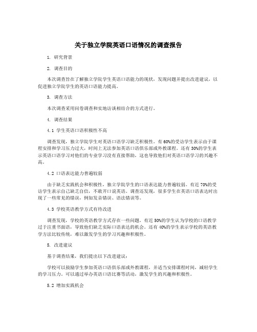 关于独立学院英语口语情况的调查报告