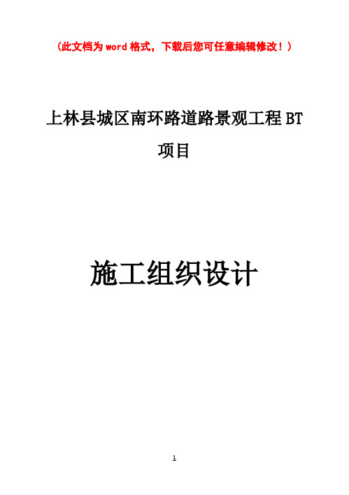 (强烈推荐)浆砌石挡土墙项目施工组织设计-