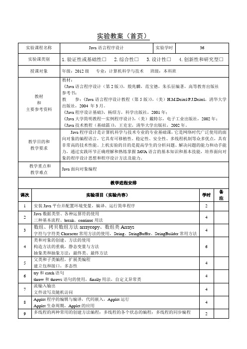 Java程序设计经典实验教案