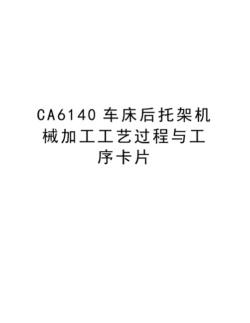 CA6140车床后托架机械加工工艺过程与工序卡片说课讲解