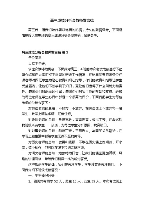 高三成绩分析会教师发言稿