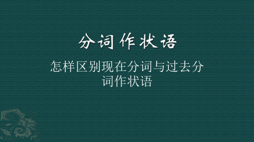 分词作状语课件 -2023届高考英语一轮复习