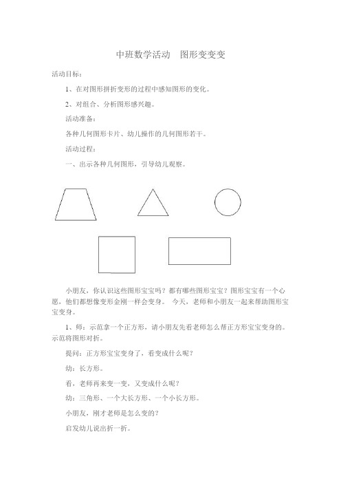 中班数学活动图形变变变