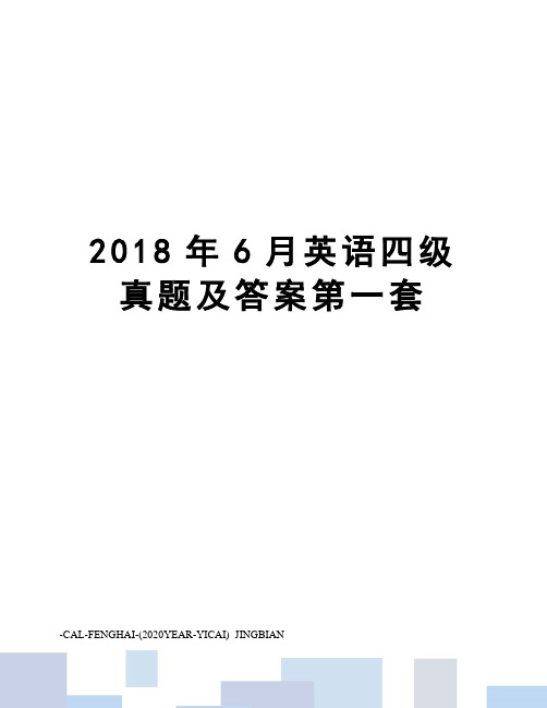 2018年6月英语四级真题及答案第一套