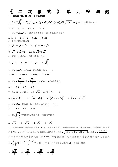 人教版数学八年级下《二次根式》单元检测题含答案