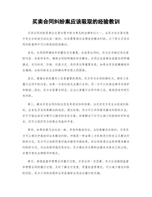 买卖合同纠纷案应该吸取的经验教训