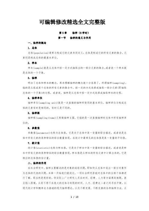 社会调查研究方法教案第5章-抽样精选全文完整版