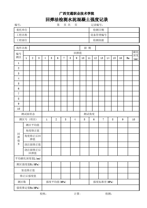 01回弹法检测水泥混凝土强度记录表