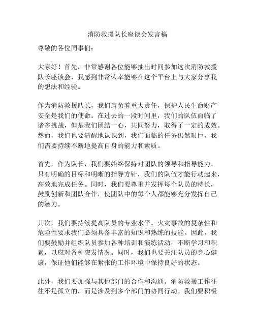 消防救援队长座谈会发言稿