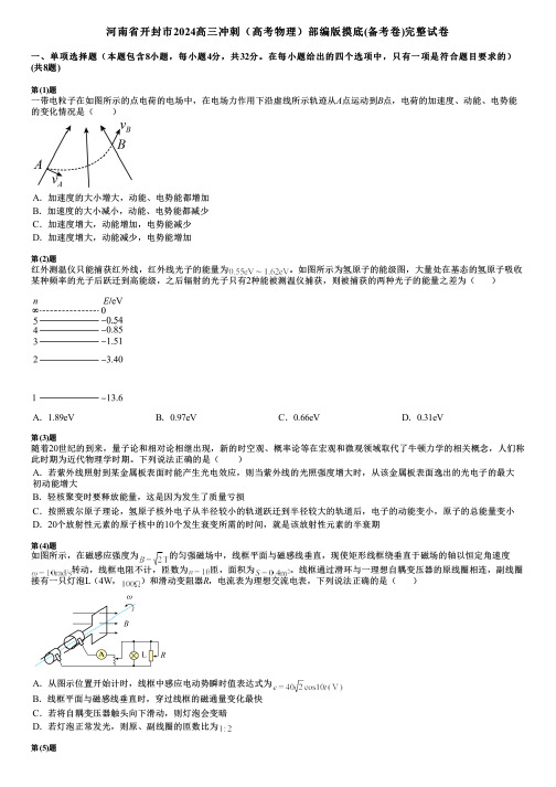 河南省开封市2024高三冲刺(高考物理)部编版摸底(备考卷)完整试卷