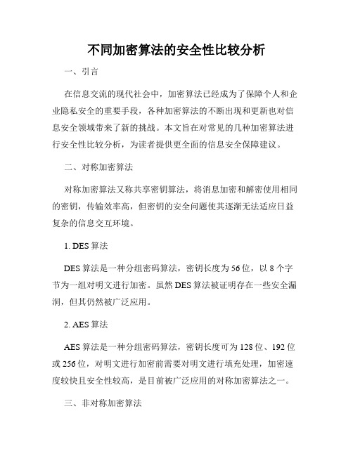 不同加密算法的安全性比较分析