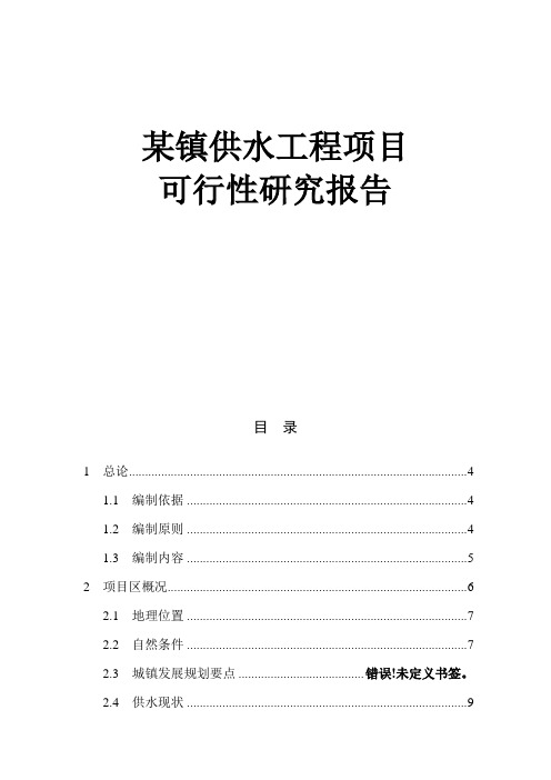 某镇供水工程项目可行性研究报告