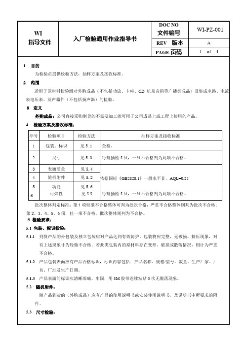 入厂检验通用作业指导书