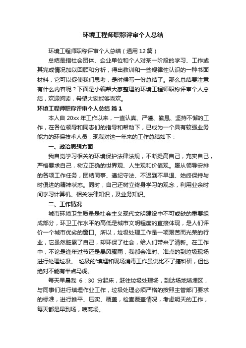 环境工程师职称评审个人总结（通用12篇）