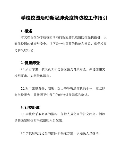 学校校园活动新冠肺炎疫情防控工作指引