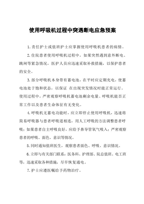 使用呼吸机过程中突遇断电应急预案