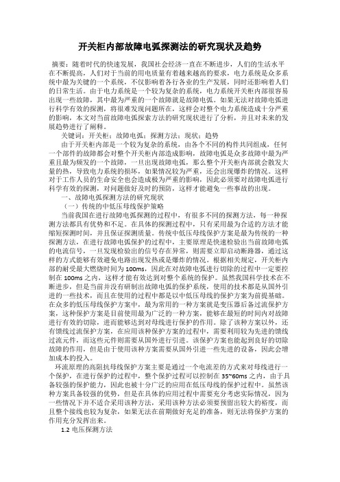 开关柜内部故障电弧探测法的研究现状及趋势