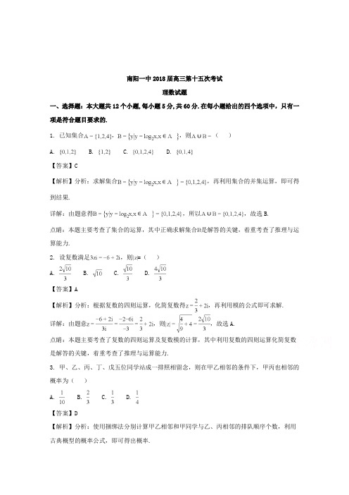 【数学】河南省南阳市第一中学2018届高三第十五次考试数学(理)试题含解析