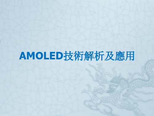 AMOLED技术解析及应用