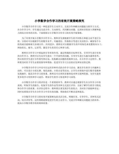 小学数学合作学习的有效开展策略探究