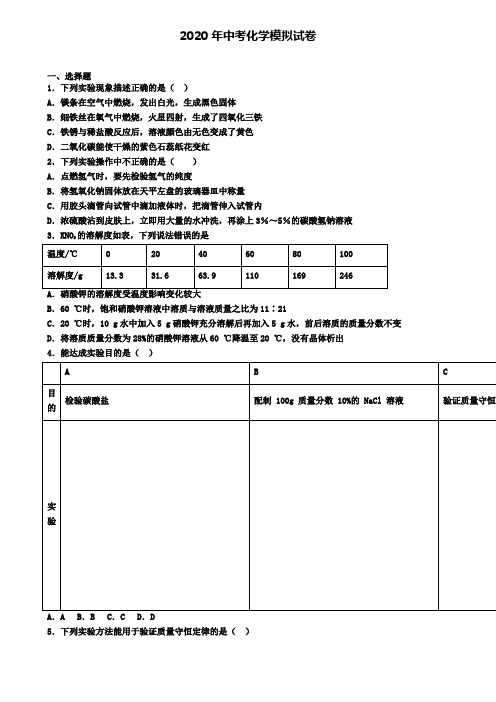 〖精选4套试卷〗湖南省衡阳市2020年中考第二次模拟化学试题