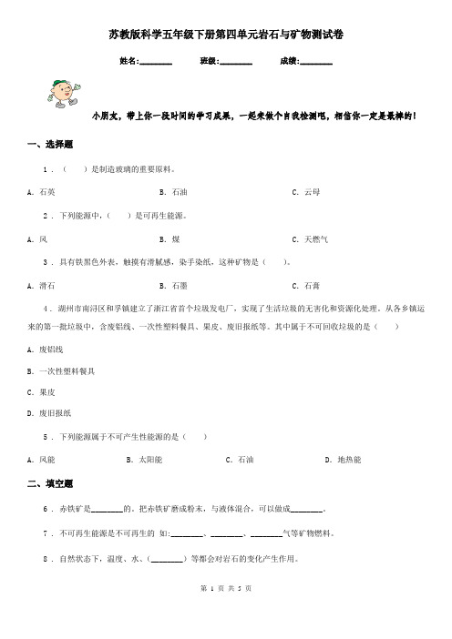 苏教版科学五年级下册第四单元岩石与矿物测试卷