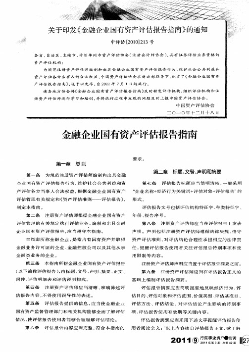 金融企业国有资产评估报告指南