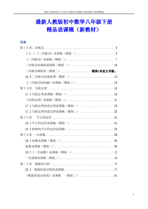 最新人教版初中八年级下册数学说课稿全套(附数学说课模板)