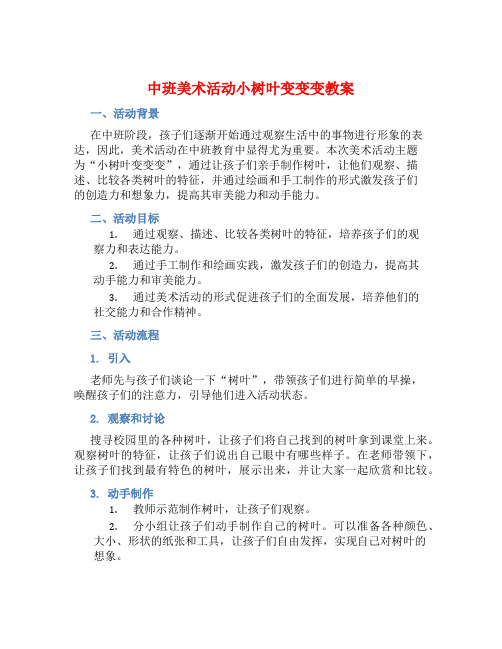 中班美术活动小树叶变变变教案【含教学反思】